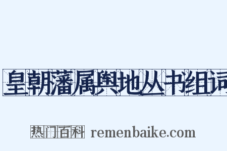 皇朝藩属舆地丛书组词是什么意思的图片